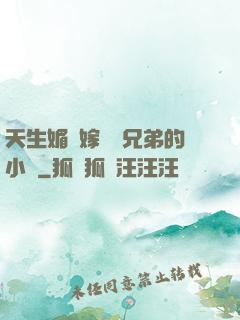 天生媚體嫁給幾兄弟的小說