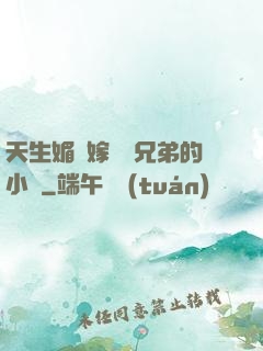天生媚體嫁給幾兄弟的小說