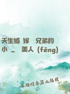 天生媚體嫁給幾兄弟的小說