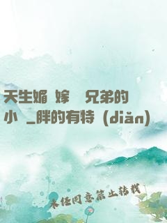 天生媚體嫁給幾兄弟的小說