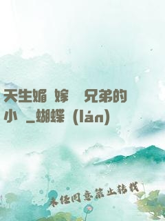 天生媚體嫁給幾兄弟的小說