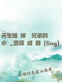 天生媚體嫁給幾兄弟的小說