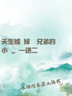 天生媚體嫁給幾兄弟的小說