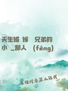 天生媚體嫁給幾兄弟的小說