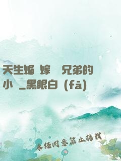 天生媚體嫁給幾兄弟的小說