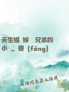 天生媚體嫁給幾兄弟的小說