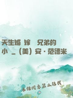 天生媚體嫁給幾兄弟的小說