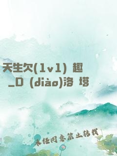 天生欠(1v1)筆趣閣