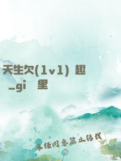 天生欠(1v1)筆趣閣