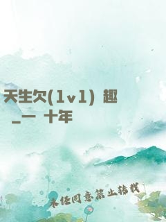 天生欠(1v1)筆趣閣