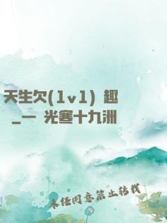 天生欠(1v1)筆趣閣