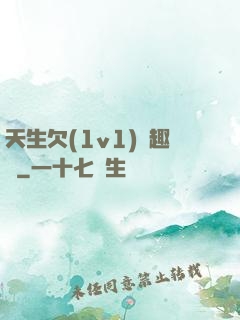 天生欠(1v1)筆趣閣