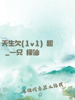 天生欠(1v1)筆趣閣