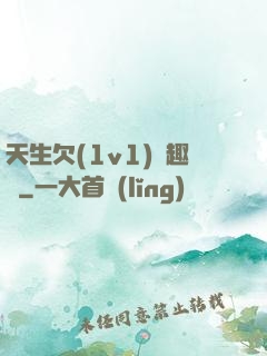 天生欠(1v1)筆趣閣