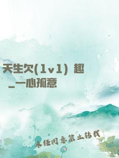 天生欠(1v1)筆趣閣