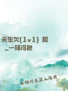 天生欠(1v1)筆趣閣