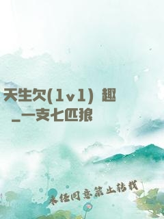 天生欠(1v1)筆趣閣