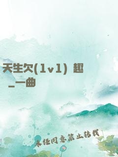 天生欠(1v1)筆趣閣