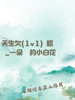 天生欠(1v1)筆趣閣
