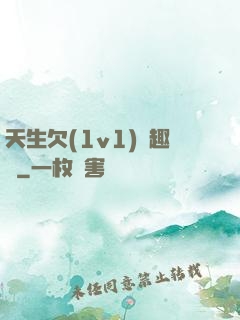 天生欠(1v1)筆趣閣