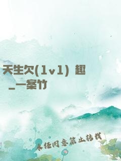 天生欠(1v1)筆趣閣