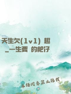 天生欠(1v1)筆趣閣