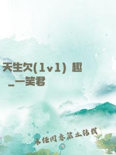 天生欠(1v1)筆趣閣