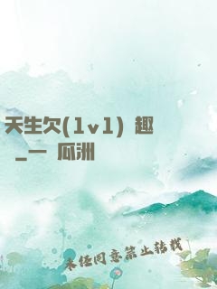 天生欠(1v1)筆趣閣
