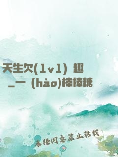 天生欠(1v1)筆趣閣