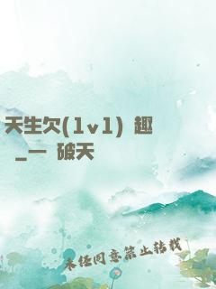 天生欠(1v1)筆趣閣