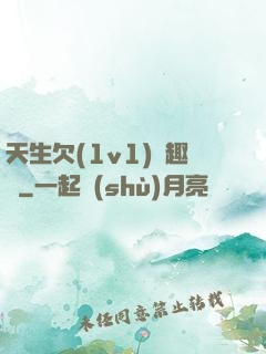 天生欠(1v1)筆趣閣