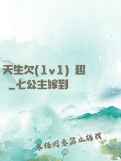 天生欠(1v1)筆趣閣