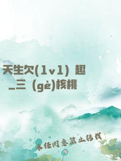 天生欠(1v1)筆趣閣