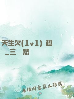 天生欠(1v1)筆趣閣