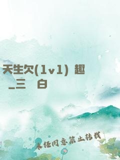 天生欠(1v1)筆趣閣