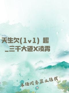 天生欠(1v1)筆趣閣