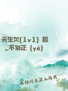 天生欠(1v1)筆趣閣