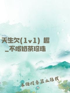 天生欠(1v1)筆趣閣