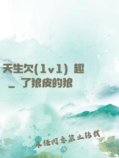 天生欠(1v1)筆趣閣
