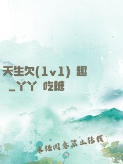 天生欠(1v1)筆趣閣
