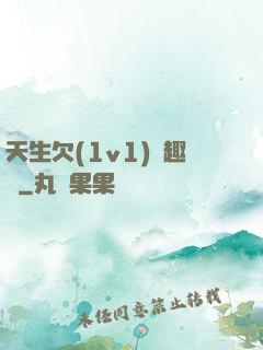 天生欠(1v1)筆趣閣