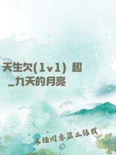 天生欠(1v1)筆趣閣