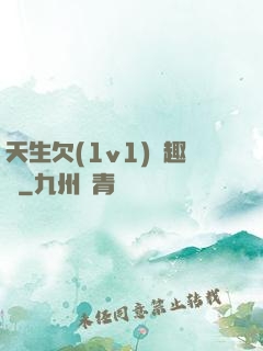 天生欠(1v1)筆趣閣