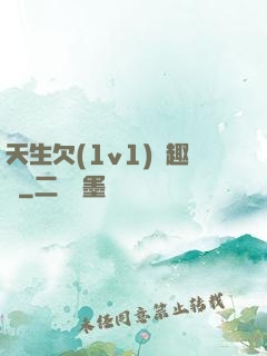 天生欠(1v1)筆趣閣