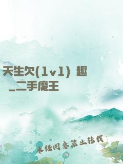 天生欠(1v1)筆趣閣