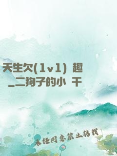 天生欠(1v1)筆趣閣