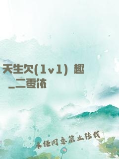 天生欠(1v1)筆趣閣
