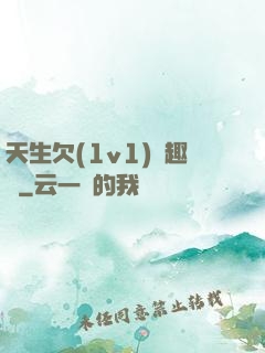 天生欠(1v1)筆趣閣
