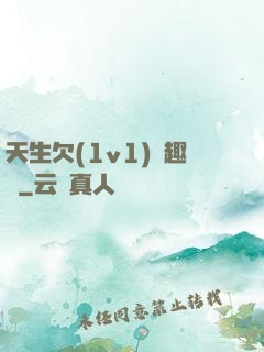 天生欠(1v1)筆趣閣
