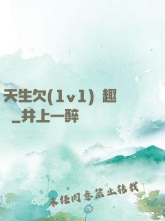 天生欠(1v1)筆趣閣